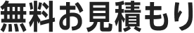 無料お見積もり