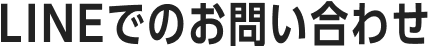 LINEでのお問い合わせ