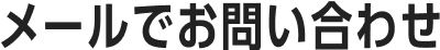 メールでお問い合わせ