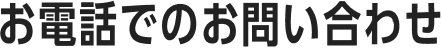 お電話でのお問い合わせ