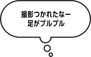 撮影つかれたなー足がプルプル