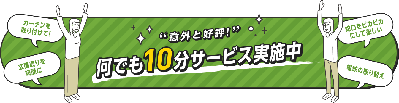 意外と好評!何でも10分サービス実施中