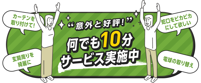 意外と好評!何でも10分サービス実施中