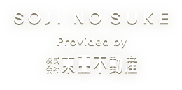 SOJI NO SUKE Provided by 東亜不動産