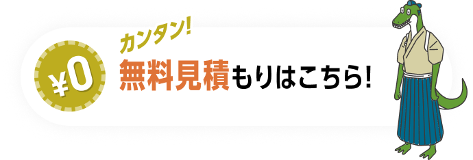 カンタン!無料見積もりはこちら!