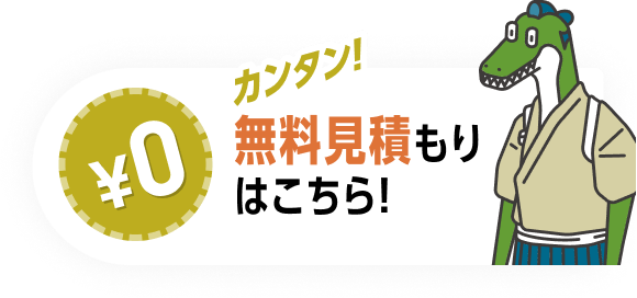 カンタン!無料見積もりはこちら!