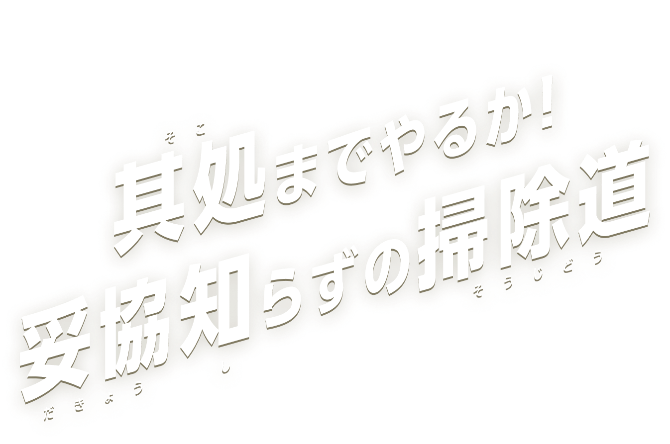 其処までやるか!妥協知らずの掃除道